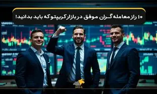 ۱۰ راز معامله‌گران موفق در بازار کریپتو که کمتر کسی به شما می‌گوید!