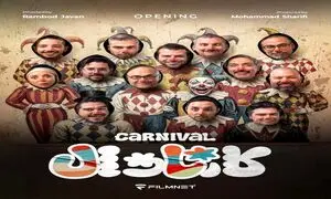 شروع متفاوت رامبد جوان با کارناوال