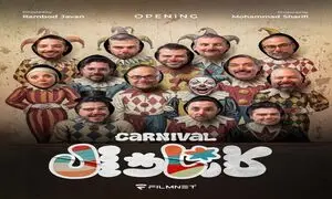 شروع متفاوت رامبد جوان با کارناوال