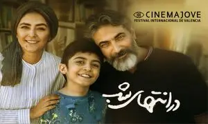 «در انتهای شب» در جشنواره «سینما جووه» اسپانیا رقابت می‌ کند