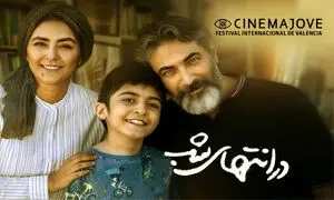 «در انتهای شب» در جشنواره «سینما جووه» اسپانیا رقابت می‌ کند