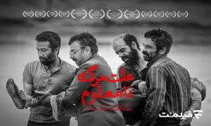 «علت مرگ: نامعلوم» از ۱۲ خرداد در سینما آنلاین فیلم نت