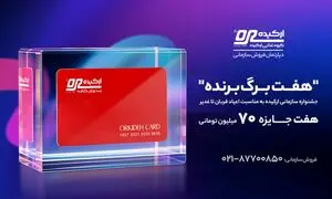 هفت برگ برنده؛ جشنواره سازمانی ارکیده به مناسبت اعیاد قربان تا غدیر