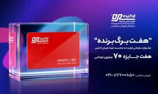 هفت برگ برنده؛ جشنواره سازمانی ارکیده به مناسبت اعیاد قربان تا غدیر