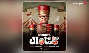 «کارناوال» رامبد جوان به زودی در فیلم‌نت/ استعدادها کشف می‌شوند