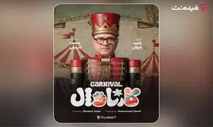 «کارناوال» رامبد جوان به زودی در فیلم‌نت/ استعدادها کشف می‌شوند