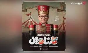 «کارناوال» رامبد جوان به زودی در فیلم‌نت/ استعدادها کشف می‌شوند