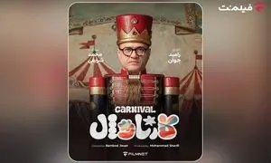 «کارناوال» رامبد جوان به زودی در فیلم‌نت/ استعدادها کشف می‌شوند