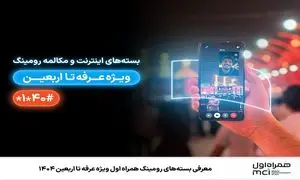 معرفی بسته‌ های رومینگ همراه اول ویژه عرفه تا اربعین ۱۴۰۴