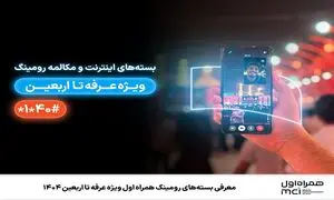 معرفی بسته‌ های رومینگ همراه اول ویژه عرفه تا اربعین ۱۴۰۴
