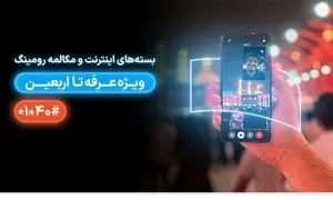 معرفی بسته‌ های رومینگ همراه اول ویژه عرفه تا اربعین ۱۴۰۴