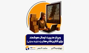 وبینار مدیریت ارسال هوشمند برای آنلاین شاپ‌ ها در شرایط بحرانی