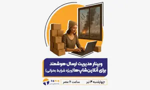 وبینار مدیریت ارسال هوشمند برای آنلاین شاپ‌ ها در شرایط بحرانی