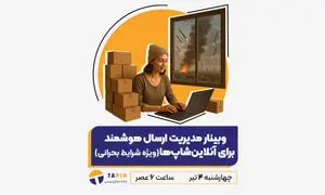 وبینار مدیریت ارسال هوشمند برای آنلاین شاپ‌ ها در شرایط بحرانی