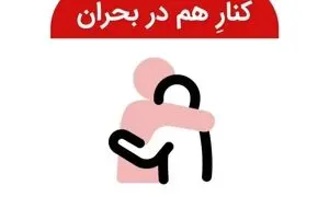 گزینه «کنار هم در بحران» در سایت دیوار ایجاد شد