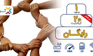 20 گیگ اینترنت رایگان برای مشترکان آسیاتک