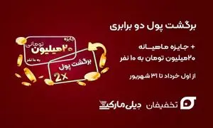 همکاری مشترک تخفیفان و دیلی مارکت