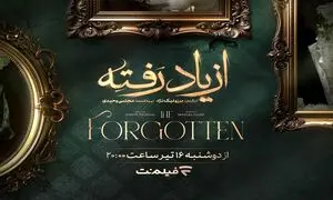 زمان پخش «از یاد رفته» از فیلم نت مشخص شد/ جزئیات سریال برزو  نیک‌نژاد