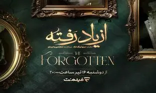 زمان پخش «از یاد رفته» از فیلم نت مشخص شد/ جزئیات سریال برزو  نیک‌نژاد