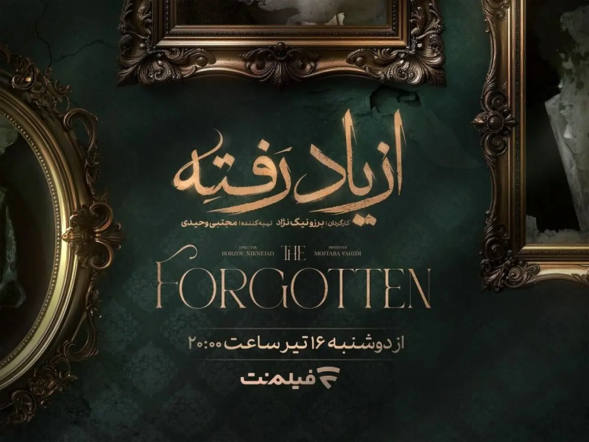 زمان پخش «از یاد رفته» از فیلم نت مشخص شد/ جزئیات سریال برزو نیکنژاد