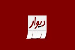 دیوار با 98 میلیون آگهی در سال 98 صدرنشین بازار کالای دست دوم