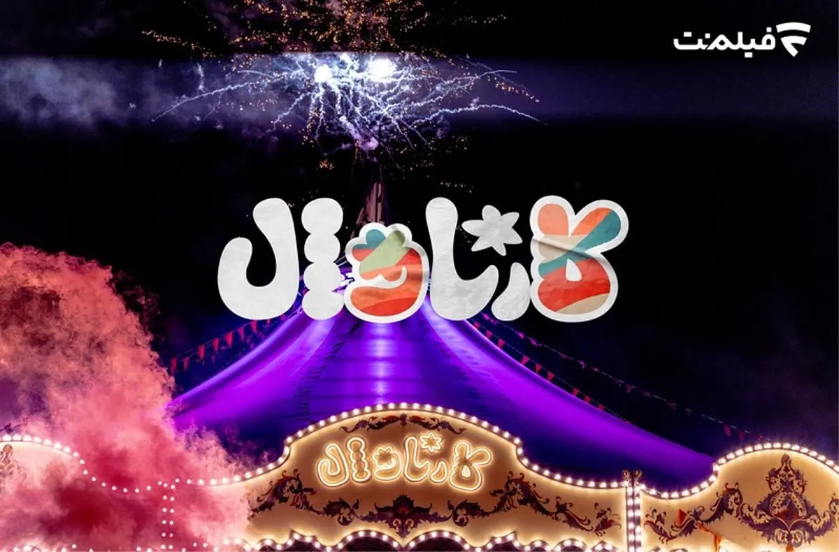 پخش قسمت اول «کارناوال» ۱۸ تیر از فیلمنت