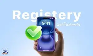 چرا هنوز هم خریداران دغدغه رجیستری آیفون را دارند؟
