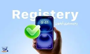 چرا هنوز هم خریداران دغدغه رجیستری آیفون را دارند؟