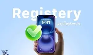 چرا هنوز هم خریداران دغدغه رجیستری آیفون را دارند؟