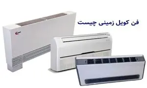 بررسی مزایا، معایب و نکات خرید فن کویل زمینی