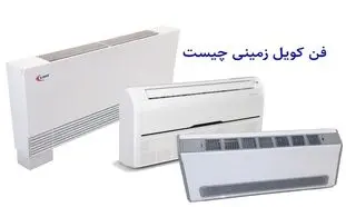 بررسی مزایا، معایب و نکات خرید فن کویل زمینی