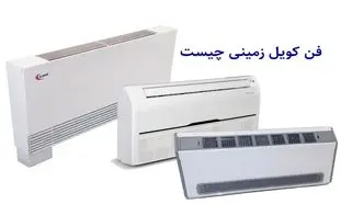 بررسی مزایا، معایب و نکات خرید فن کویل زمینی