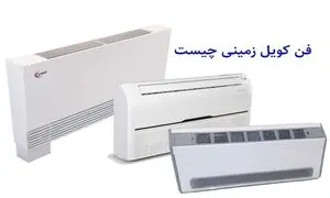 بررسی مزایا، معایب و نکات خرید فن کویل زمینی