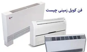 بررسی مزایا، معایب و نکات خرید فن کویل زمینی