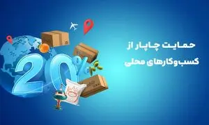 تخفیف 20 درصدی چاپار برای ارسال محصولات محلی