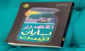 بررسی کتاب تقصیر باران نیست