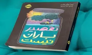 بررسی کتاب تقصیر باران نیست