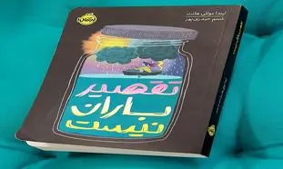 بررسی کتاب تقصیر باران نیست