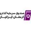 ارمغان ایرانیان