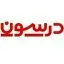 درسون