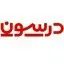درسون