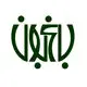 باغبون