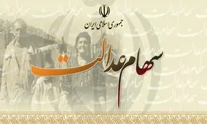 فروش سهام عدالت ؛ سهامدارانی که پولشان واریز نشده شکایت کنند
