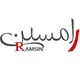 دکوراسیون داخلی رامسین