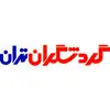 گردشگران تهران