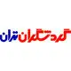 گردشگران تهران