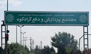 کوه زباله آرادکوه به 60 متر رسید