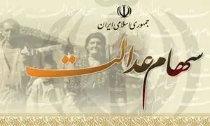 متقاضیان فروش سهام عدالت برای پاسخ سوالات خود به کجا مراجعه کنند؟
