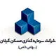 سرمایه‌گذاری مسکن گیلان