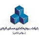 سرمایه‌گذاری مسکن گیلان